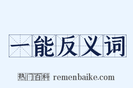一能反义词是什么意思的图片
